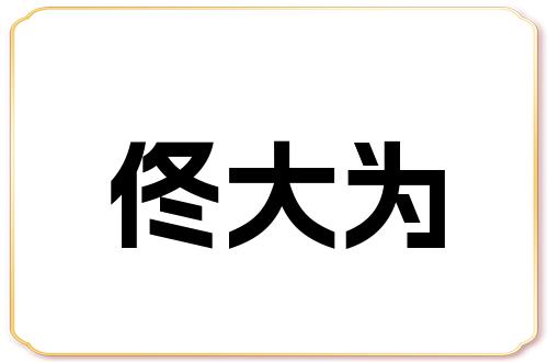 佟大为重名人数